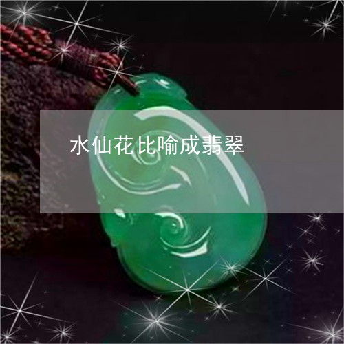 水仙花比喻成翡翠/2023061963827