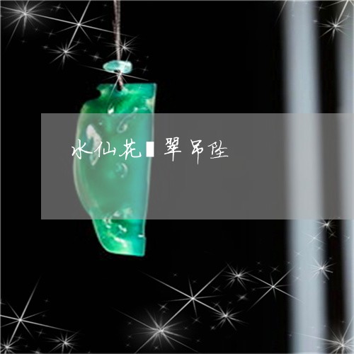 水仙花翡翠吊坠/2023081522948