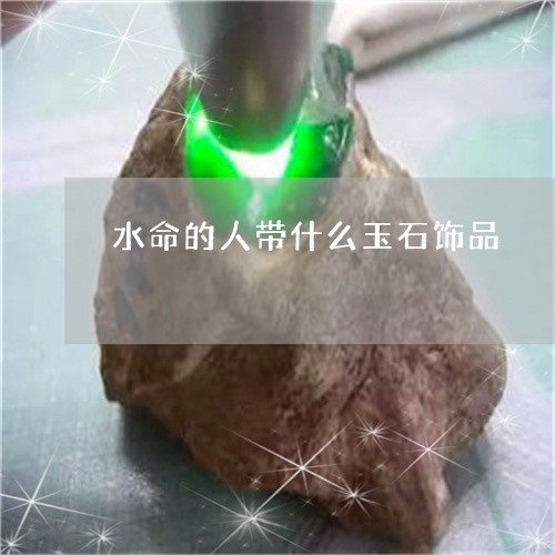 水命的人带什么玉石饰品/2023051962725