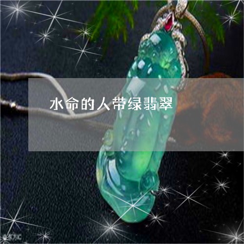 水命的人带绿翡翠/2023061961604