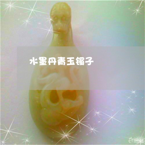 水墨丹青玉镯子/2023062275604