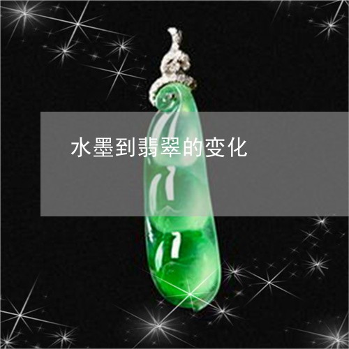 水墨到翡翠的变化/2023061900614