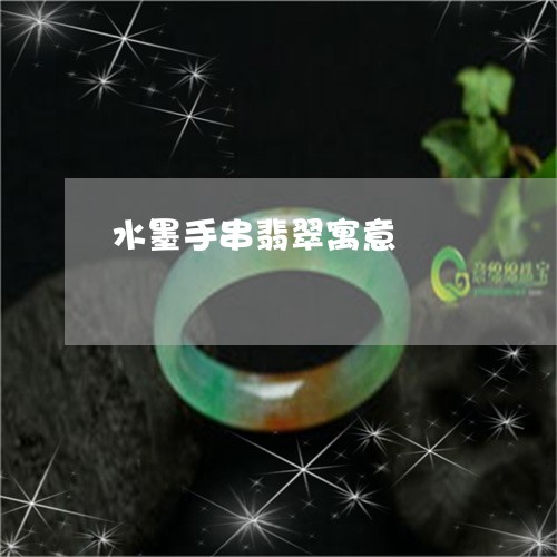 水墨手串翡翠寓意/2023061921826