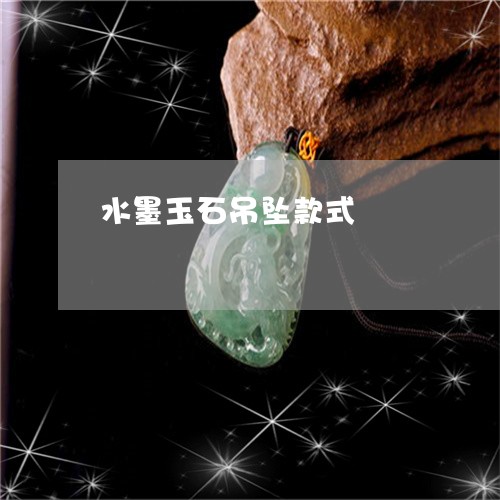 水墨玉石吊坠款式/2023061993936