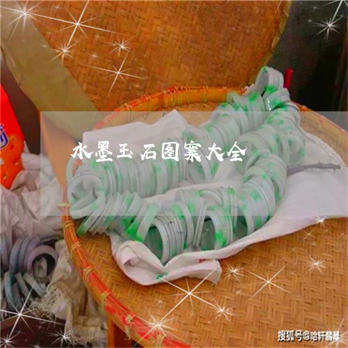 水墨玉石图案大全/2023061960592