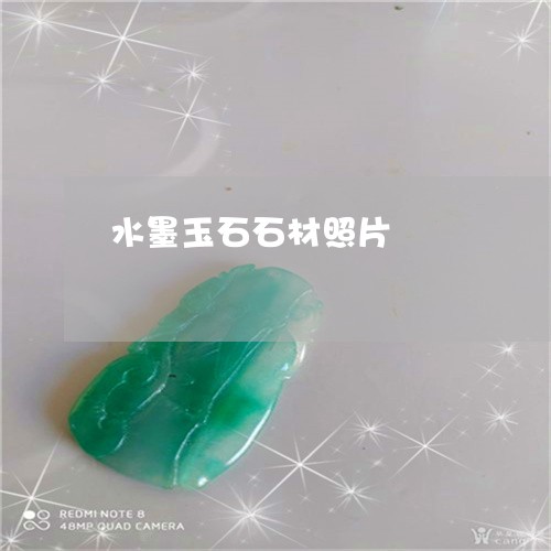 水墨玉石石材照片/2023122059484