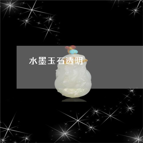 水墨玉石透明/2023060516937