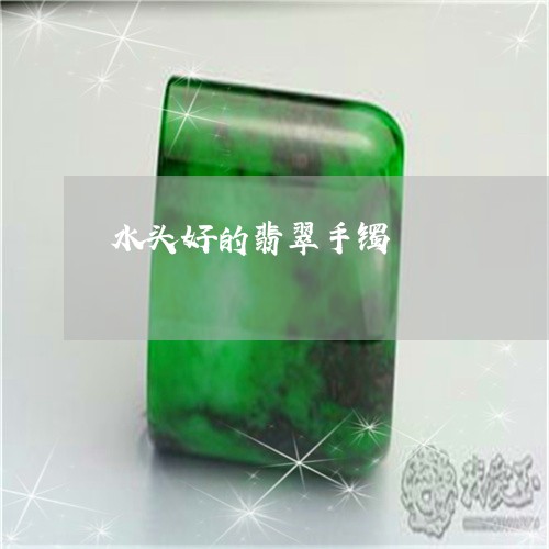 水头好的翡翠手镯/2023122062613