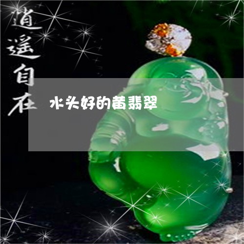 水头好的黄翡翠/2023081517149