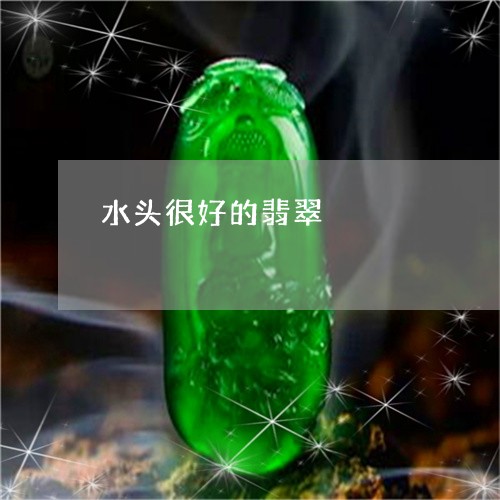 水头很好的翡翠/2023081526168