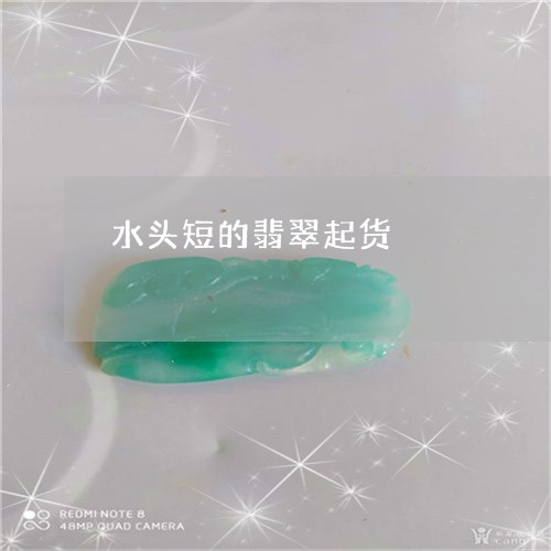 水头短的翡翠起货/2023052075947