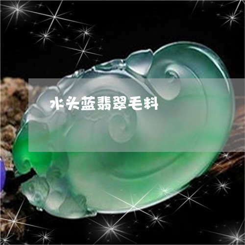 水头蓝翡翠毛料/2023081558273