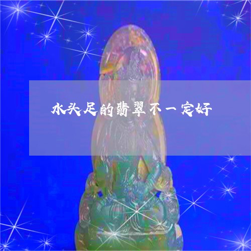 水头足的翡翠不一定好/2023051168693