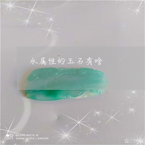 水属性的玉石有啥/2023052175147