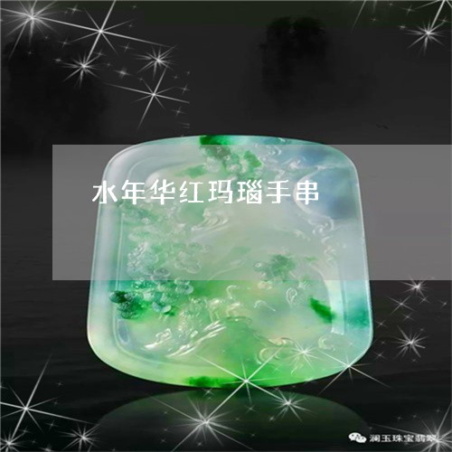 水年华红玛瑙手串/2023121910581