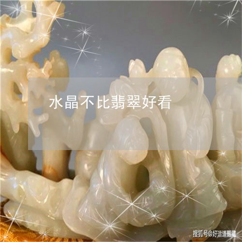 水晶不比翡翠好看/2023093020381