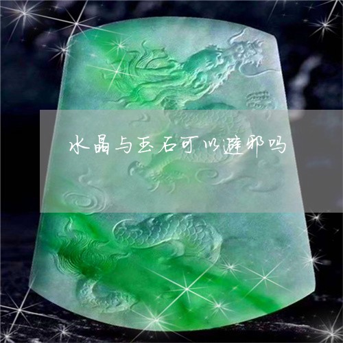 水晶与玉石可以避邪吗/2023081293605