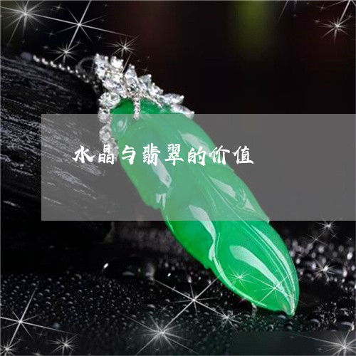 水晶与翡翠的价值/2023121970593