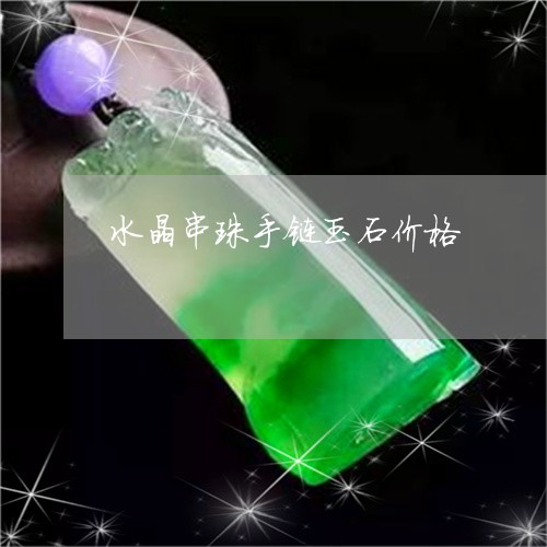 水晶串珠手链玉石价格/2023092914027