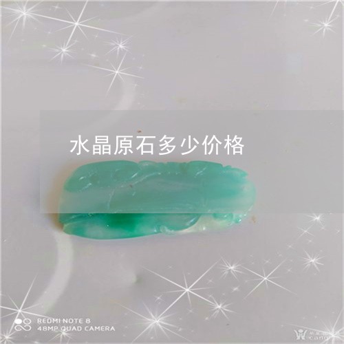 水晶原石多少价格/2023121993826