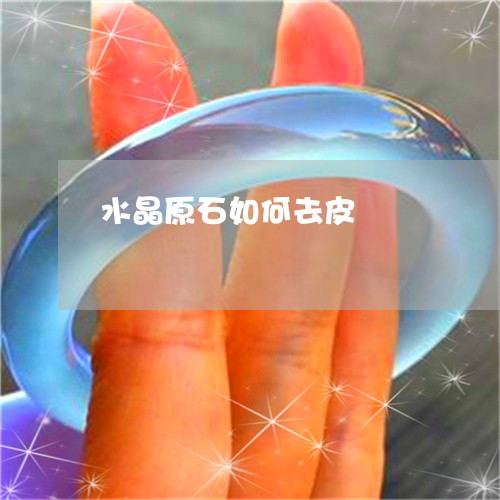 水晶原石如何去皮/2023052001836