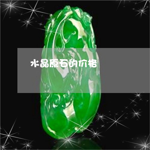 水晶原石的价格/2023081569471