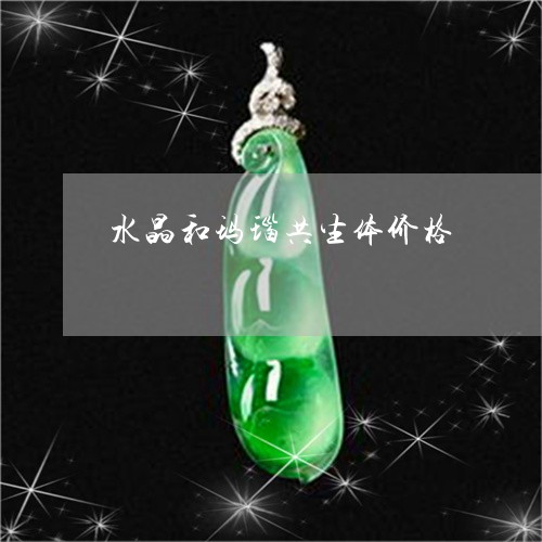 水晶和玛瑙共生体价格/2023092923936