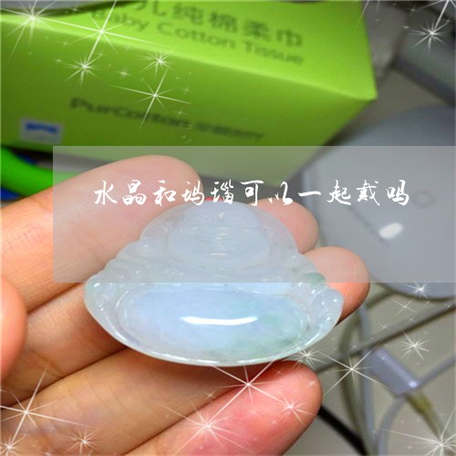 水晶和玛瑙可以一起戴吗/2023052050505