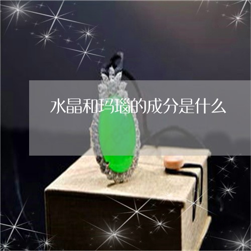 水晶和玛瑙的成分是什么/2023110324949