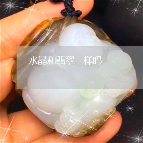 水晶和翡翠一样吗/2023121943614