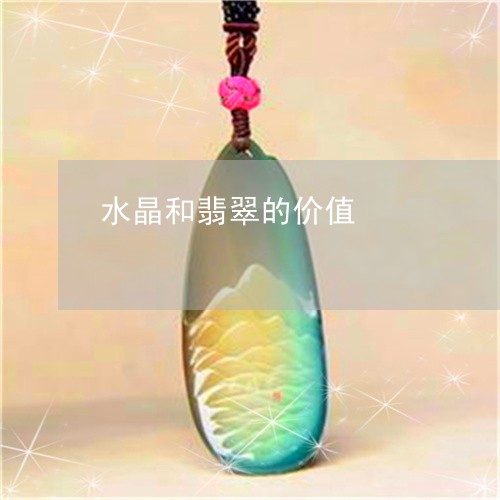 水晶和翡翠的价值/2023121971703