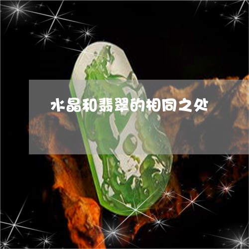 水晶和翡翠的相同之处/2023081428492