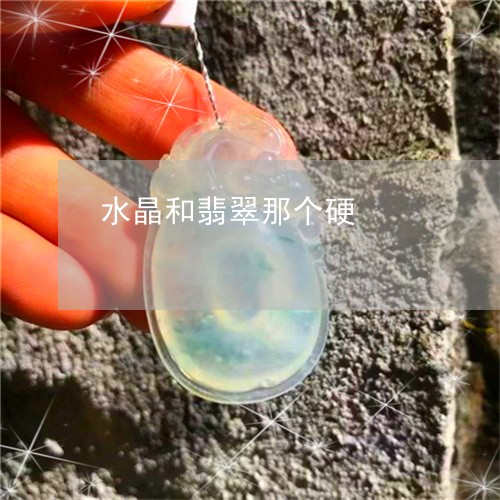 水晶和翡翠那个硬/2023121913727