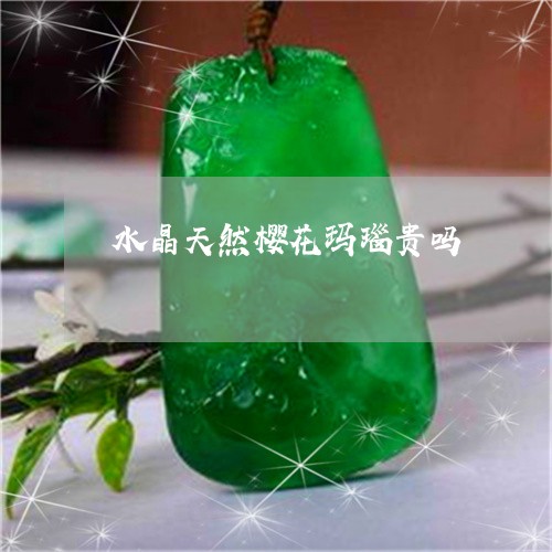 水晶天然樱花玛瑙贵吗/2023081411825