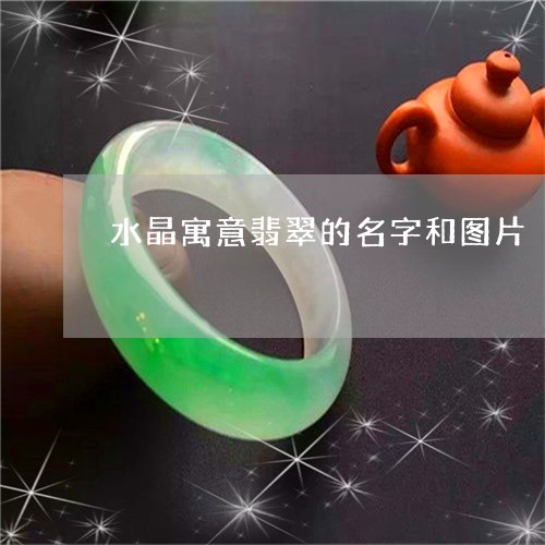 水晶寓意翡翠的名字和图片/2023062710815