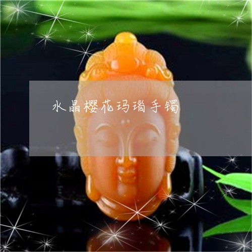 水晶樱花玛瑙手镯/2023121960370