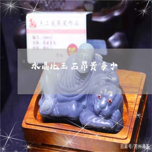 水晶比玉石昂贵多少/2023093077269