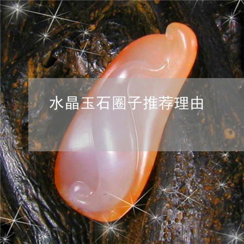 水晶玉石圈子推荐理由/2023081314151