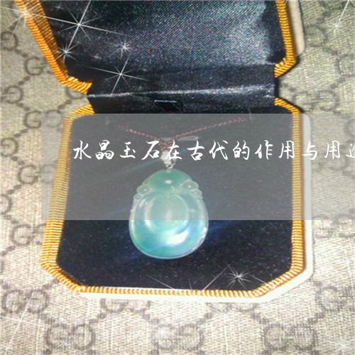 水晶玉石在古代的作用与用途/2023112369693