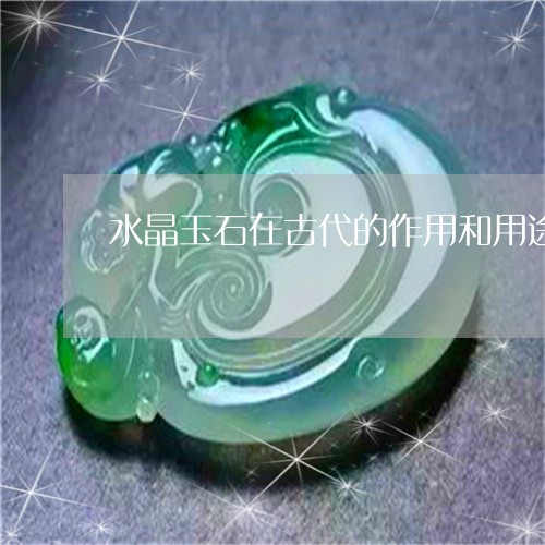 水晶玉石在古代的作用和用途/2023112380604