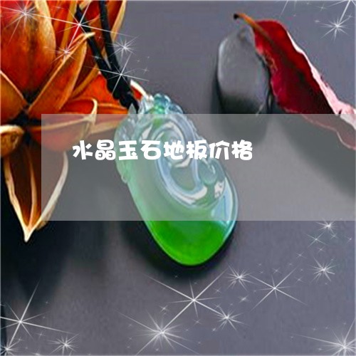 水晶玉石地板价格/2023121970473