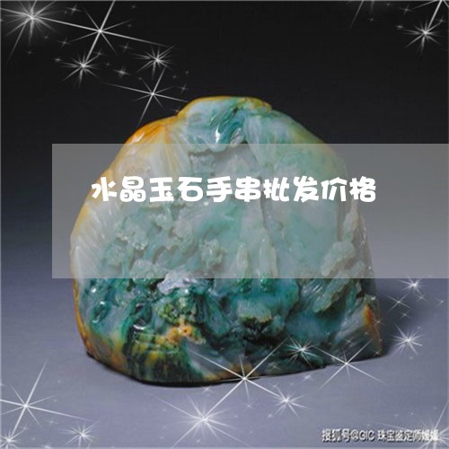 水晶玉石手串批发价格/2023081355950