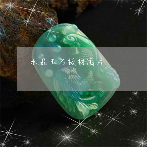 水晶玉石板材图片/2023121961674