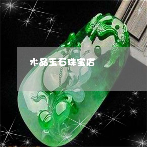 水晶玉石珠宝店/2023081562858