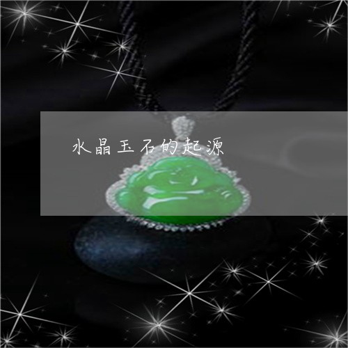 水晶玉石的起源/2023081570580