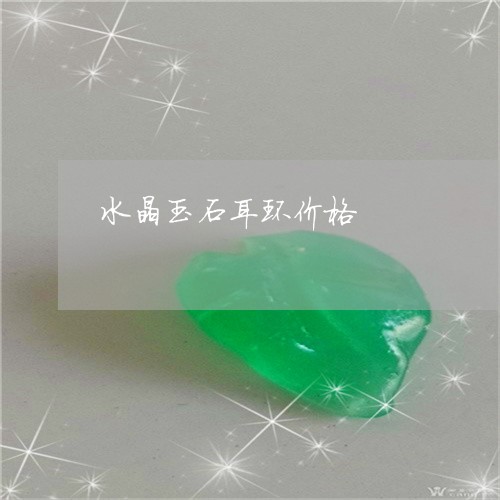 水晶玉石耳环价格/2023121974036