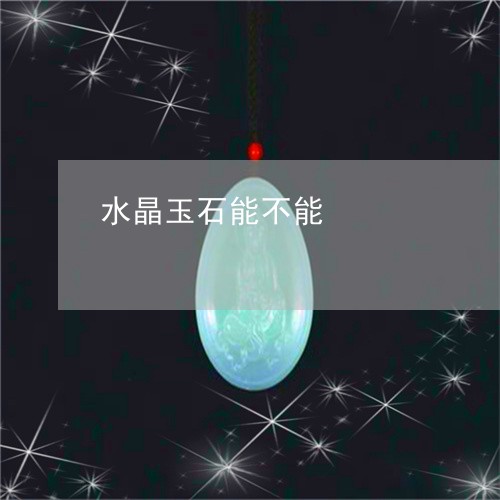 水晶玉石能不能/2023062241725