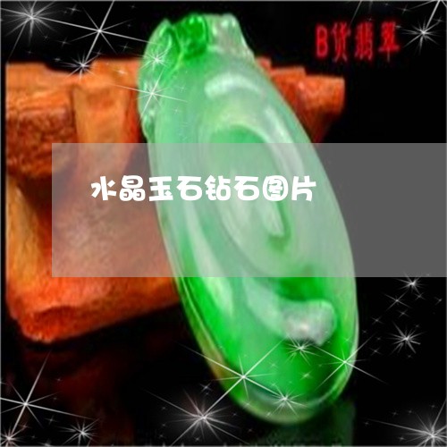 水晶玉石钻石图片/2023120529794