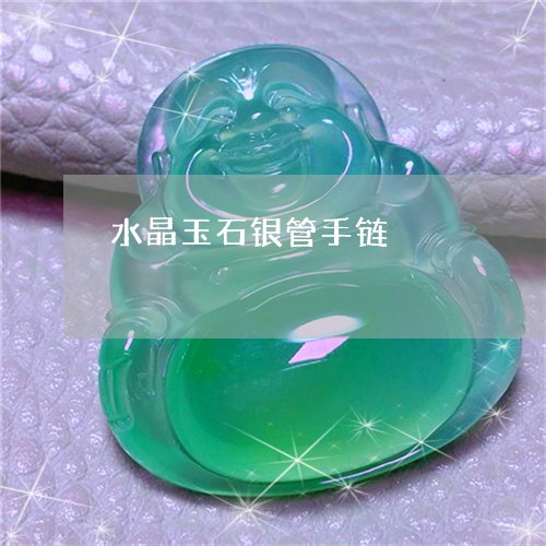 水晶玉石银管手链/2023121903837