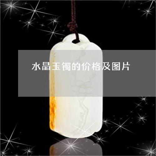 水晶玉镯的价格及图片/2023081367372